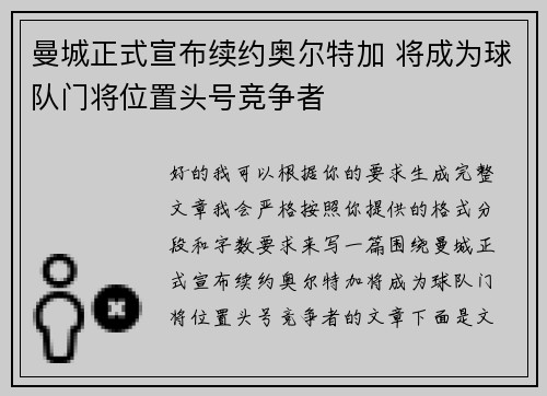 曼城正式宣布续约奥尔特加 将成为球队门将位置头号竞争者