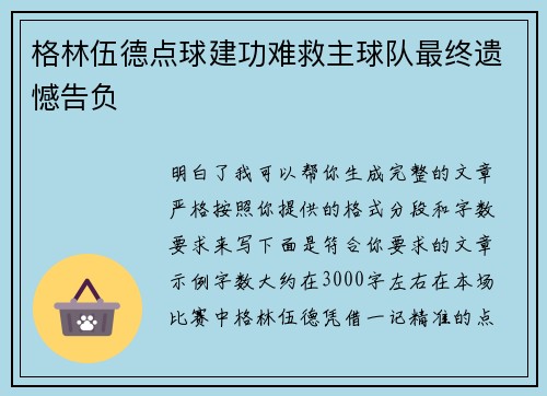 格林伍德点球建功难救主球队最终遗憾告负
