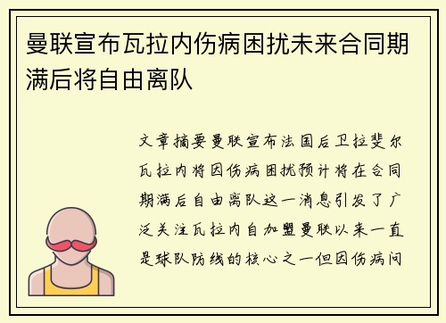 曼联宣布瓦拉内伤病困扰未来合同期满后将自由离队