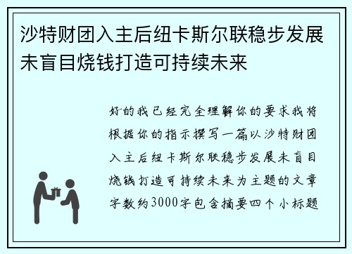 沙特财团入主后纽卡斯尔联稳步发展未盲目烧钱打造可持续未来