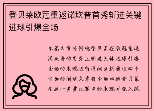 登贝莱欧冠重返诺坎普首秀斩进关键进球引爆全场