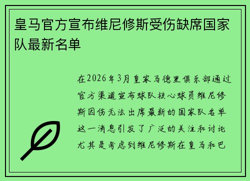 皇马官方宣布维尼修斯受伤缺席国家队最新名单
