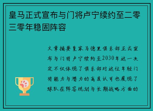 皇马正式宣布与门将卢宁续约至二零三零年稳固阵容