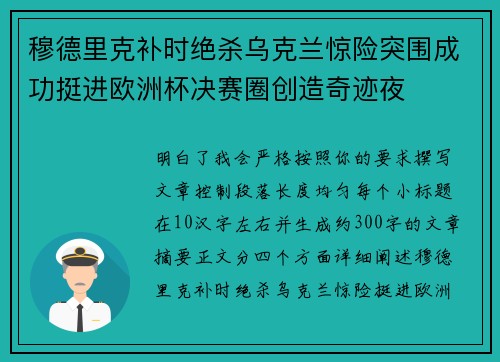 穆德里克补时绝杀乌克兰惊险突围成功挺进欧洲杯决赛圈创造奇迹夜