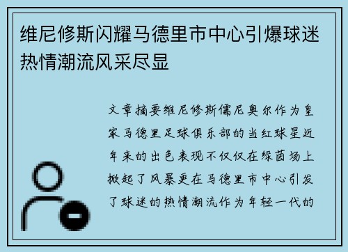 维尼修斯闪耀马德里市中心引爆球迷热情潮流风采尽显