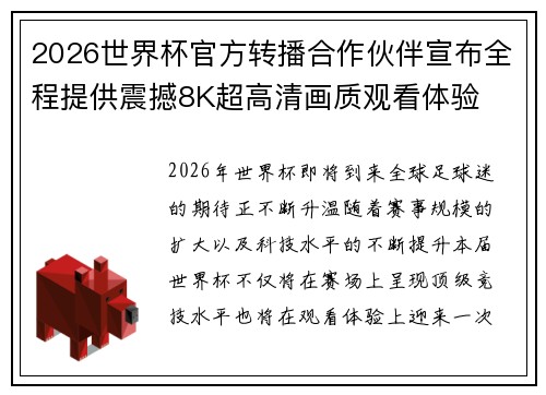 2026世界杯官方转播合作伙伴宣布全程提供震撼8K超高清画质观看体验 2026世界杯官方转播合作伙伴宣布全程提供震撼8K超高清画质观看体验