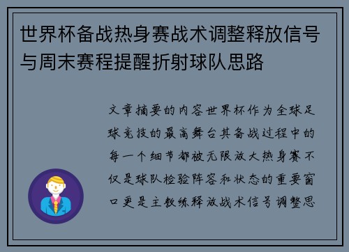 世界杯备战热身赛战术调整释放信号与周末赛程提醒折射球队思路 世界杯备战热身赛战术调整释放信号与周末赛程提醒折射球队思路