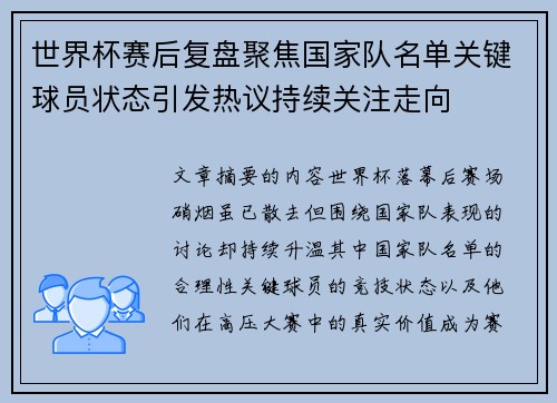 世界杯赛后复盘聚焦国家队名单关键球员状态引发热议持续关注走向