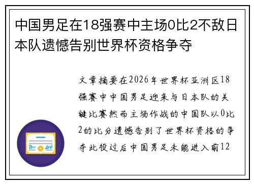 中国男足在18强赛中主场0比2不敌日本队遗憾告别世界杯资格争夺