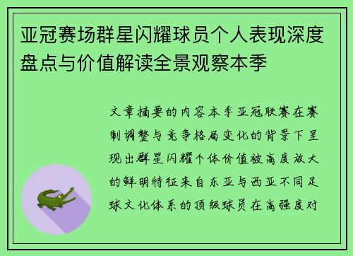 亚冠赛场群星闪耀球员个人表现深度盘点与价值解读全景观察本季