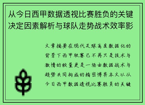 从今日西甲数据透视比赛胜负的关键决定因素解析与球队走势战术效率影响