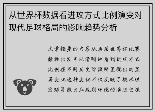 从世界杯数据看进攻方式比例演变对现代足球格局的影响趋势分析