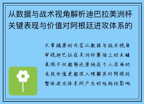 从数据与战术视角解析迪巴拉美洲杯关键表现与价值对阿根廷进攻体系的影响
