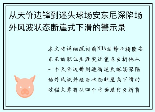 从天价边锋到迷失球场安东尼深陷场外风波状态断崖式下滑的警示录