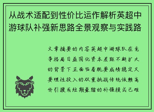 从战术适配到性价比运作解析英超中游球队补强新思路全景观察与实践路径