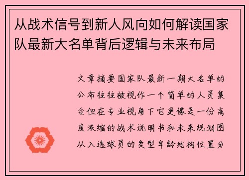 从战术信号到新人风向如何解读国家队最新大名单背后逻辑与未来布局