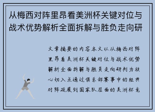 从梅西对阵里昂看美洲杯关键对位与战术优势解析全面拆解与胜负走向研判 从梅西对阵里昂看美洲杯关键对位与战术优势解析全面拆解与胜负走向研判