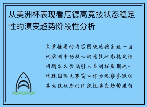 从美洲杯表现看厄德高竞技状态稳定性的演变趋势阶段性分析