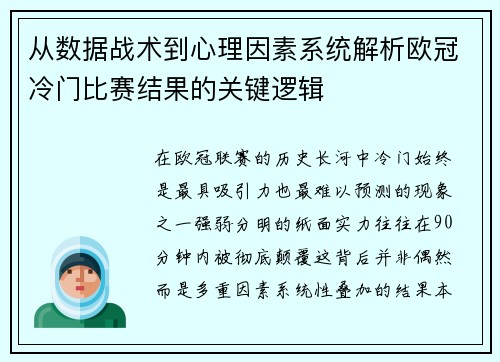 从数据战术到心理因素系统解析欧冠冷门比赛结果的关键逻辑 从数据战术到心理因素系统解析欧冠冷门比赛结果的关键逻辑