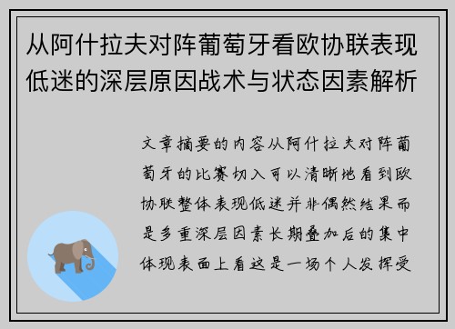 从阿什拉夫对阵葡萄牙看欧协联表现低迷的深层原因战术与状态因素解析 从阿什拉夫对阵葡萄牙看欧协联表现低迷的深层原因战术与状态因素解析