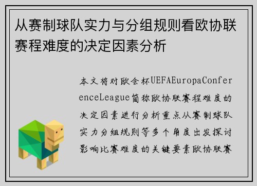 从赛制球队实力与分组规则看欧协联赛程难度的决定因素分析