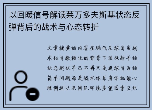 以回暖信号解读莱万多夫斯基状态反弹背后的战术与心态转折
