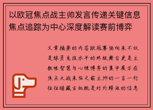 以欧冠焦点战主帅发言传递关键信息焦点追踪为中心深度解读赛前博弈