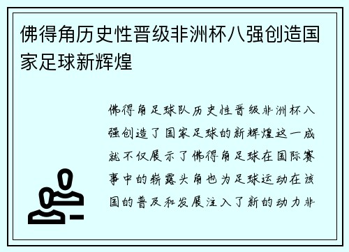 佛得角历史性晋级非洲杯八强创造国家足球新辉煌