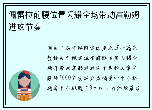 佩雷拉前腰位置闪耀全场带动富勒姆进攻节奏