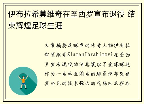 伊布拉希莫维奇在圣西罗宣布退役 结束辉煌足球生涯