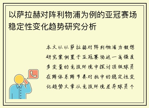 以萨拉赫对阵利物浦为例的亚冠赛场稳定性变化趋势研究分析