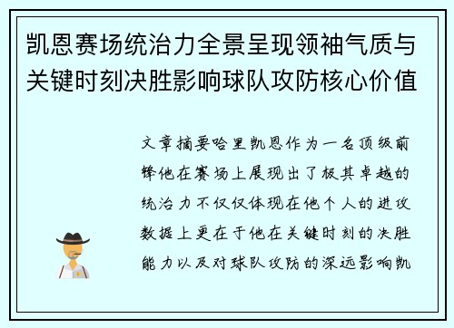 凯恩赛场统治力全景呈现领袖气质与关键时刻决胜影响球队攻防核心价值