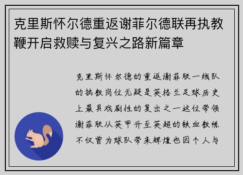 克里斯怀尔德重返谢菲尔德联再执教鞭开启救赎与复兴之路新篇章 克里斯怀尔德重返谢菲尔德联再执教鞭开启救赎与复兴之路新篇章