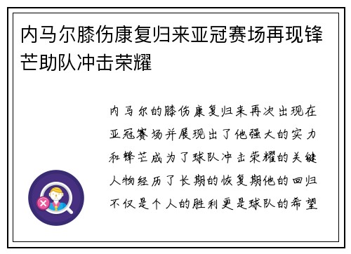 内马尔膝伤康复归来亚冠赛场再现锋芒助队冲击荣耀