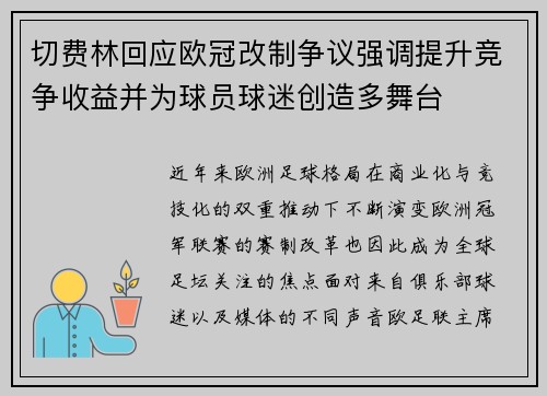 切费林回应欧冠改制争议强调提升竞争收益并为球员球迷创造多舞台