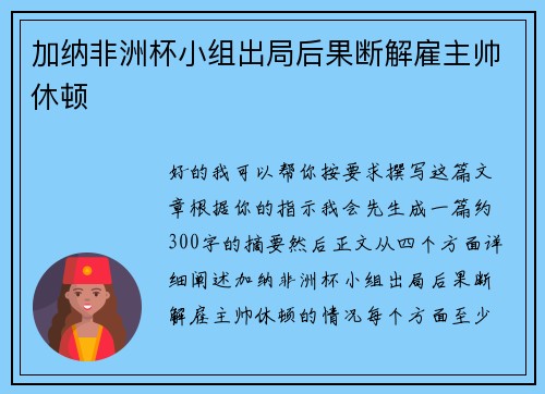 加纳非洲杯小组出局后果断解雇主帅休顿
