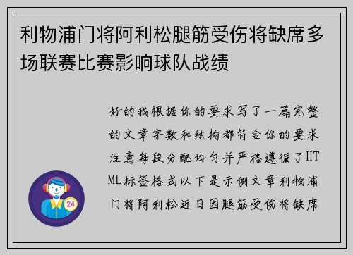利物浦门将阿利松腿筋受伤将缺席多场联赛比赛影响球队战绩