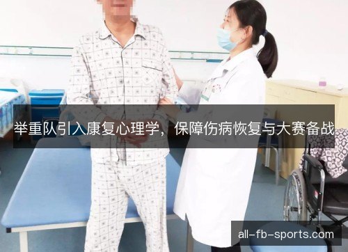 举重队引入康复心理学，保障伤病恢复与大赛备战