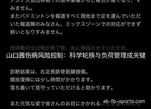 山口茜伤病风险控制:科学轮换与负荷管理成关键 山口茜伤病风险控制:科学轮换与负荷管理成关键
