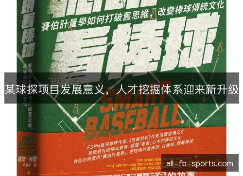 某球探项目发展意义，人才挖掘体系迎来新升级