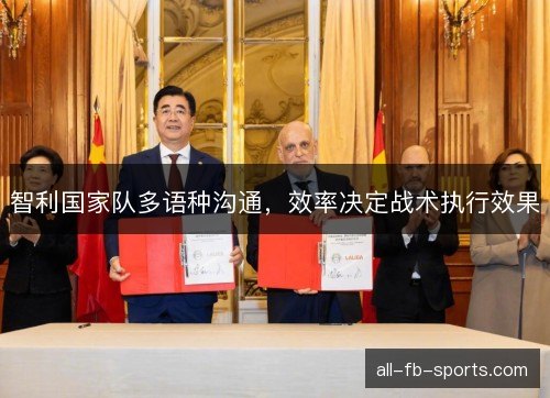 智利国家队多语种沟通，效率决定战术执行效果