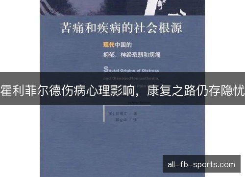 霍利菲尔德伤病心理影响，康复之路仍存隐忧