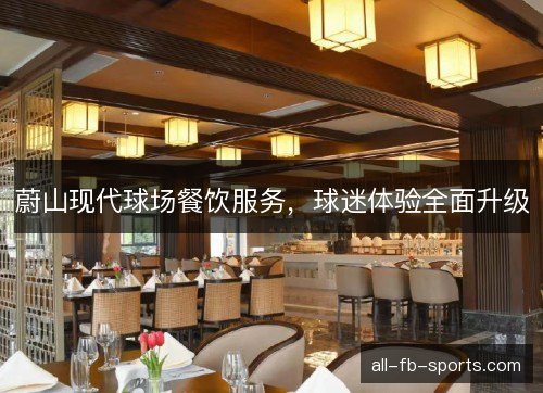 蔚山现代球场餐饮服务,球迷体验全面升级 蔚山现代球场餐饮服务,球迷体验全面升级