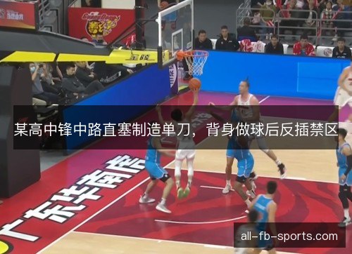 某高中锋中路直塞制造单刀，背身做球后反插禁区