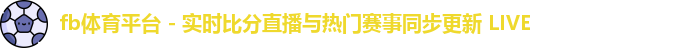 fb体育